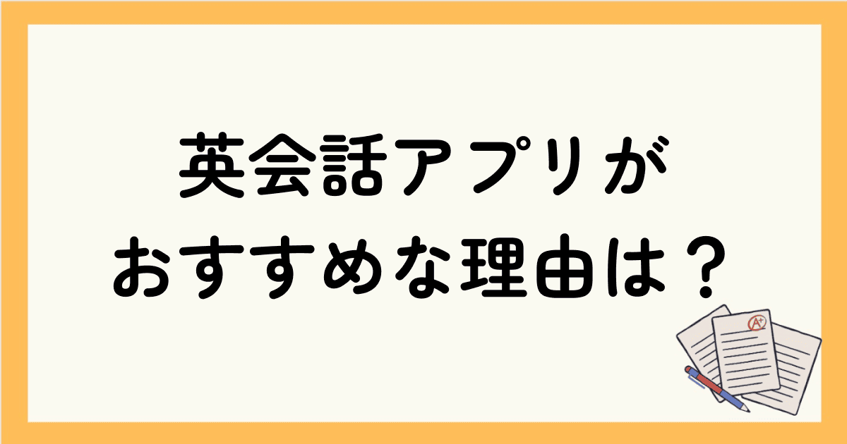 無料Android英会話アプリがおすすめな理由は？